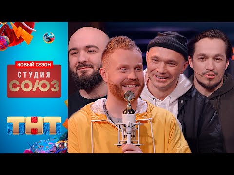 Студия Союз: Новый сезон! Евгений Чебатков, Расул Чабдаров & КАСТА