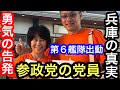 参政党/現役党員激白❗️勇気の告発❗️全部話します‼️【兵庫の真実】