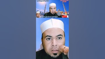 ما يقال عند #سجود_التلاوة #فضيلة_الشيخ محمد أبو اليزيد المصري@mohamed-ab153-alyzed-ALMSrey