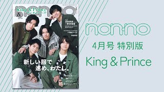 King & Prince、美 少年が「non-no」4月号に登場！ #Shorts