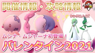 ポケモンgo バレンタインイベント21開催 ムンナ ムシャーナ初登場 サーナイト エルレイドが シンクロノイズ 習得など Youtube