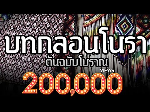 ศาสตร์แห่งครูหมอโนรา | บทกลอนคำพรัดโนรา