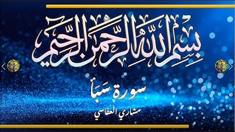 Sūra [034] Sabaʾ [The People of Saba - Full Surah] سورة سبأ كاملة - الشيخ مشاري العفاسي