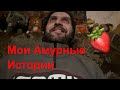 Мои любовные истории. Бурная молодость.