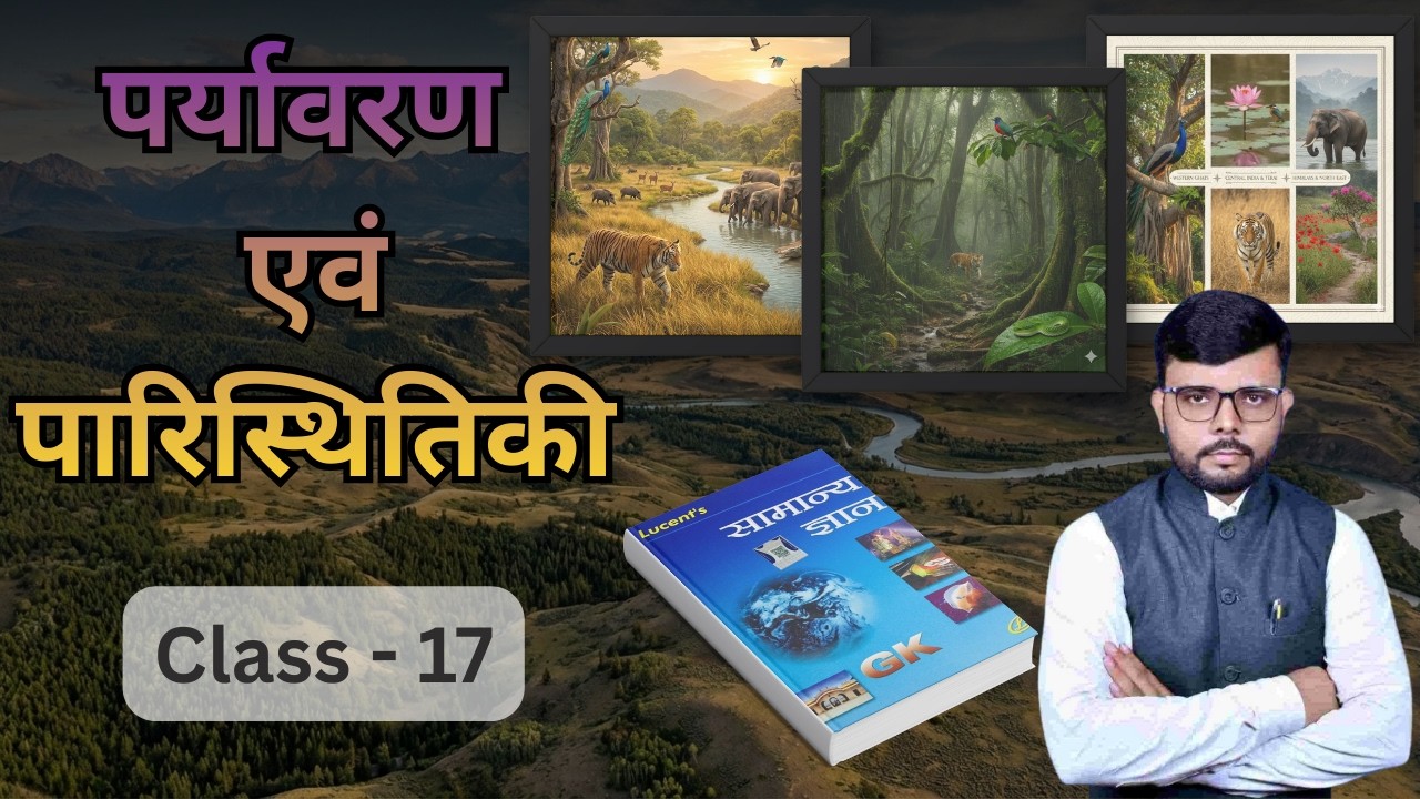 EVS CLASS 17 #lucent  By Suman  Patel #bpsc #ncert #darogamains #currentaffairs