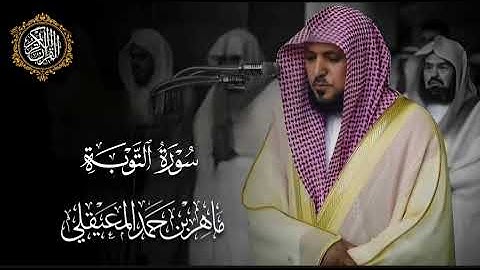 القرآن الكريم سورة التوبة بصوت الشيخ ماهر المعيقلي 