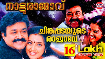 Chingapadayude Rajave | Natturajavu | Afsal,Rajesh Vijay | Mohanlal , Meena, Nayanthara | Film Songs