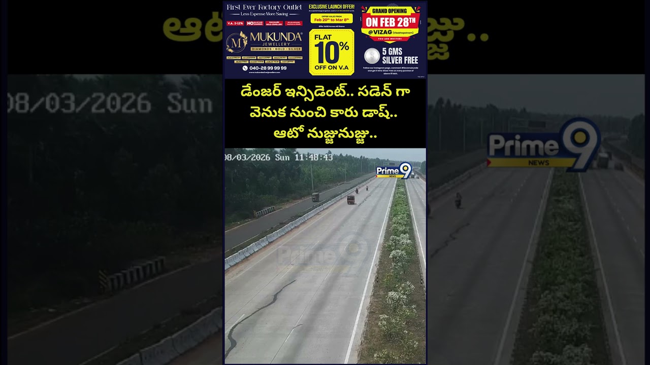 డేంజర్ ఇన్సిడెంట్.. సడెన్ గా వెనుక నుంచి కారు డాష్.. ఆటో నుజ్జునుజ్జు.. | Car Auto Inicdent Viral