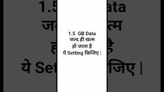 1.5 GB data jaldi samapt ho jata hai yah setting Karen short ||1.5  GB Data जल्द ही खत्म हो जाता है