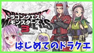 【ドラゴンクエストモンスターズ3 2】はじめてのドラクエ！！