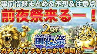 【ドラクエタクト】7/1から前夜祭＆黄金郷！ガチャもお漏らしアリ？