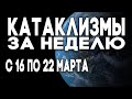 Катаклизмы за неделю 16.03.2020 по 22.03.2020 Изменение климата ! Climate Change !