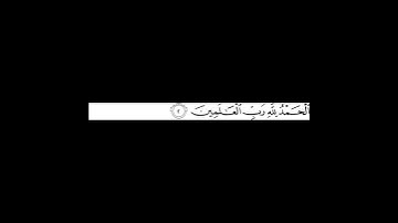 عبد الباسط عبد الصمد - سورة الفاتحة آية 002
