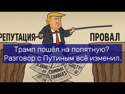 Трамп пошёл на попятную Разговор с Путиным всё изменил.