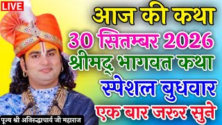 🔥LIVE Shri Ram Katha 2026 | Aniruddhacharya Ji Maharaj | Aaj Ki Latest Katha | Full HD Pravachan