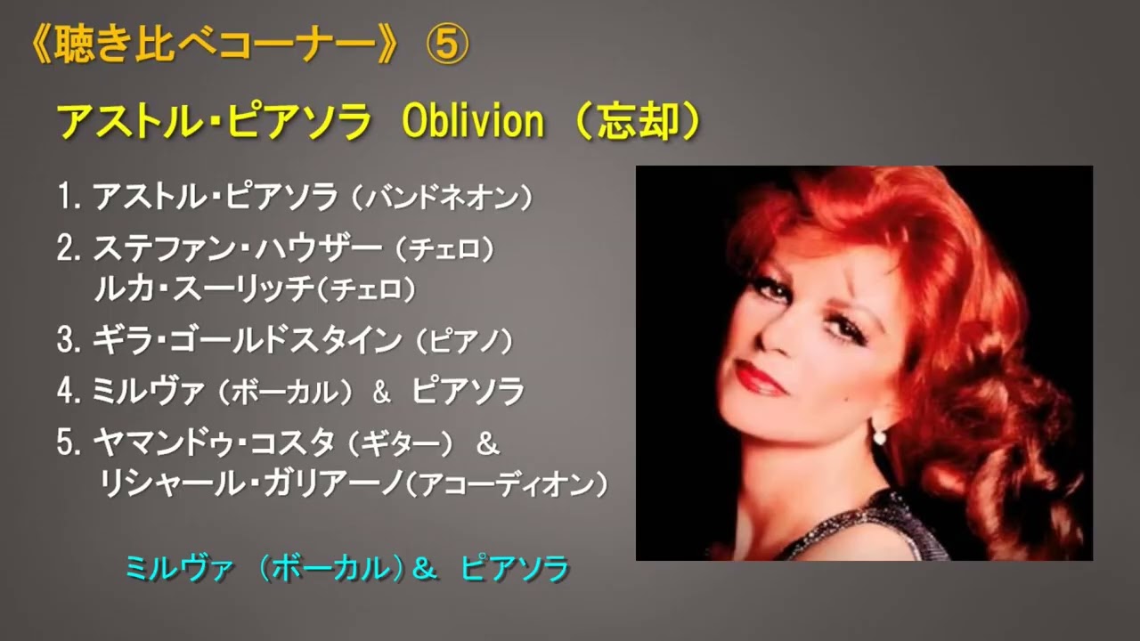 聴き比べコーナー》⑤ アストル・ピアソラ「オブリヴィオン」 - YouTube