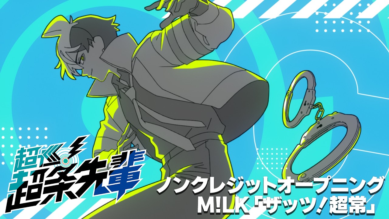 超巡！超条先輩 OP・ED主題歌【2026年秋アニメ】 | アニしま