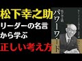 【偉大なリーダー】『松下幸之助 パワーワード―強いリーダーをつくる114の金言』人間力のバックボーンを作る!