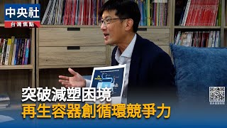 突破減塑與關稅困境　金元福打造循環競爭力[影]