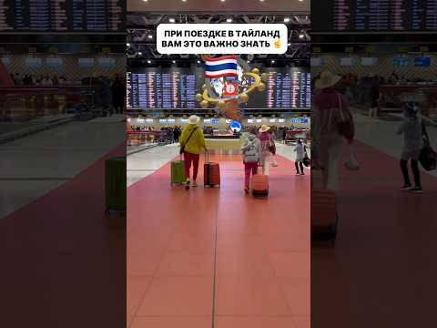 ☝️Это важно знать перед поездкой в Таиланд 🇹🇭