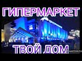 ГИПЕРМАРКЕТ ТВОИ ДОМ, МОСКВА Ч 2.