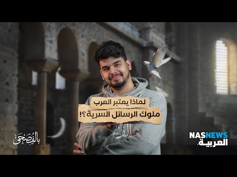 لماذا يعتبر العرب ملوك الرسائل السرية
