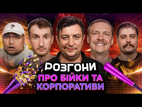 РОЗГОНИ ПРО БІЙКИ ТА КОРПОРАТИВИ | Бампер і Сус, Свиридюк, Пінчук, Бережко
