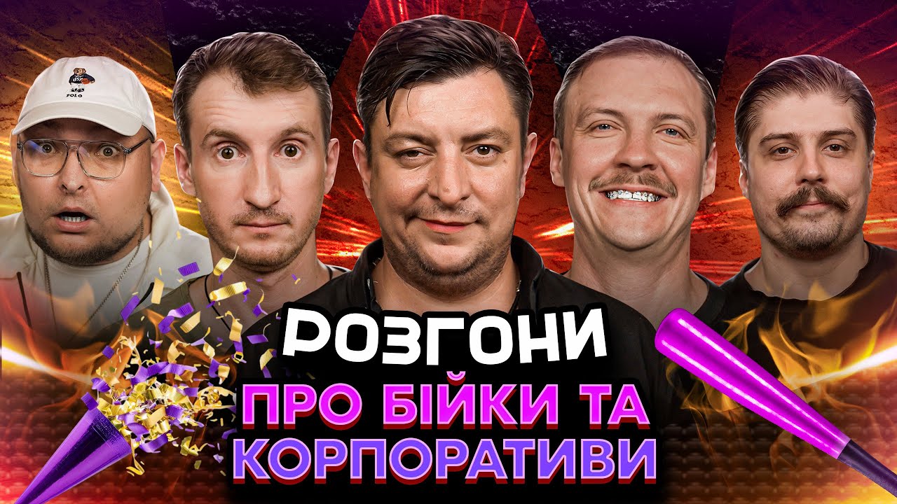 РОЗГОНИ ПРО БІЙКИ ТА КОРПОРАТИВИ | Бампер і Сус, Свиридюк, Пінчук, Бережко