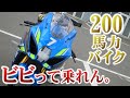 【200馬力】アクセルを開ける勇気が無い・・・【バイク】