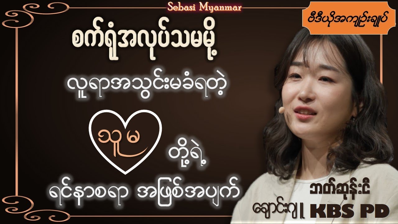 [ဗီဒီယို အကျဥ်းချုပ်] သူမတို့ စက်ရုံမှာ အလုပ်ဆင်းရတဲ့ အကြောင်းရင်းအစစ်အမှန် - ဘတ်ဆုန်းငီ #motivation