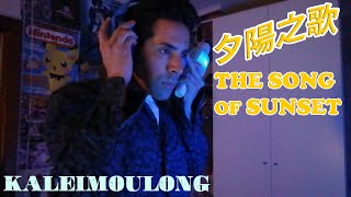 ֍𝄞KALEIMOULONG𝄞֍ | THE SONG OF SUNSET | 夕陽之歌 | Cover | 梅艷芳 (ANITA MUI)