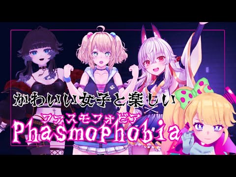 【Phasmophobia】かわいい女子と幽霊調査【プロ/セミプロ縛り】