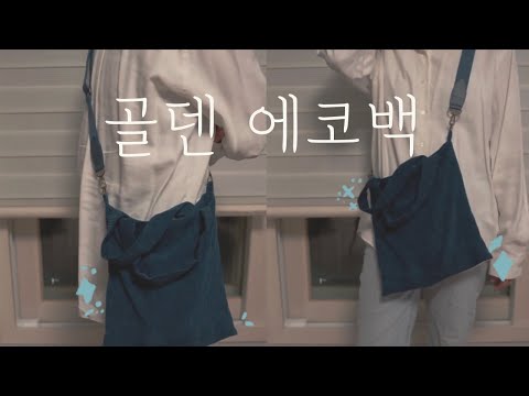 골덴 크로스 에코백 만들기 (퀼트스타)  (DIY corduroy cross bag) [일상 속 사심]