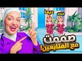 صممت مع المتابعين بعرض الازياء البسنا زي بعض و فزنا 2 
