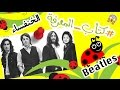 كتاب المعرفة الخنافس The Beatles 