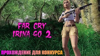 Проходим На Конкурс Мод Far Cry: Irina Go 2 | Опасный Эксперимент | 2 Попытка #Irinago2