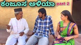 ಕಂಜೂಸ್ ಅಳಿಯಾ | Part 2 | Mallu Jamkhandi Comedy | Uttarkarnataka