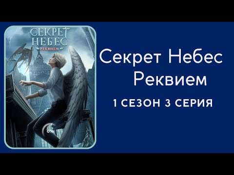 Видео: Секрет Небес. Реквием. 1 сезон. 3 серия. Каин. Клуб романтики.