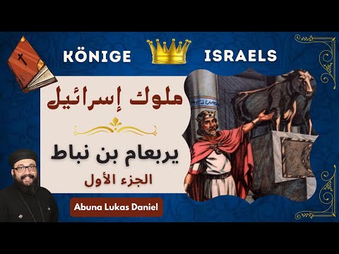 سلسلة ملوك إسرائيل (1) - الملك الأول (يربعام بن نباط / الجزء الأول)