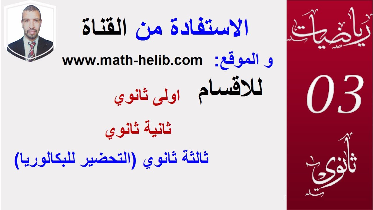 الاستفادة من القناة  ومن الموقع www.math-helib.com ،طريقة الوصول الى الدروس بالترتيب التعليم الثانوي