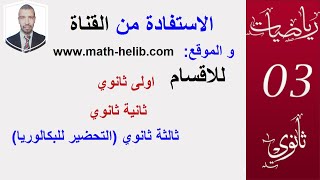 الاستفادة من القناة  ومن الموقع www.math-helib.com ،طريقة الوصول الى الدروس بالترتيب التعليم الثانوي