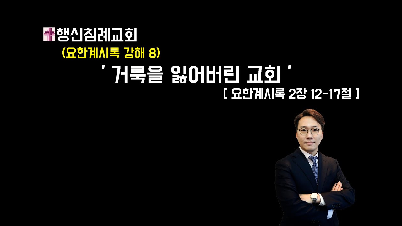 우성균 목사 행신침례교회 2021년06월06일