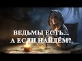 Как узнать ведьму в современном мире