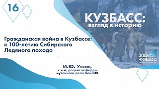 Кузбасс: взгляд в историю. Лекция №16