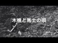 木樵の歌:添田知道(曲)/土取利行(唄・三味線)