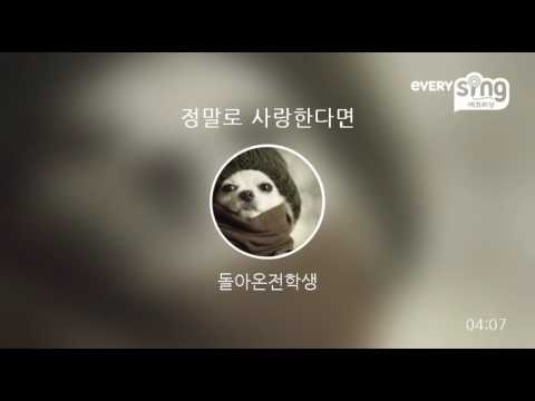 [everysing] 정말로 사랑한다면