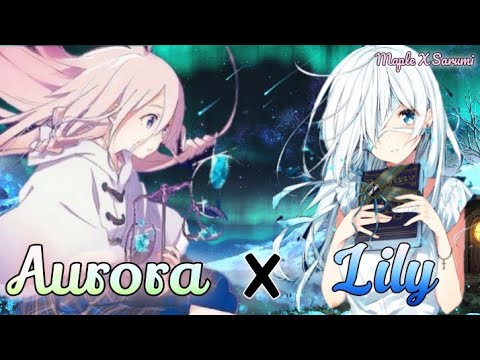 Aurora x Lily • Nightcore Mashup °Lyrics° (Sarumi x Maple)