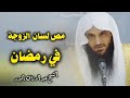 مص لسان الزوجة في رمضان    الشيخ عبدالرزاق البدر  سمعها