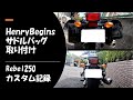 【rebel250】ヘンリービギンズサドルバッグ取付【無音字幕動画】