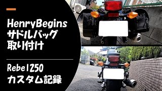 【rebel250】ヘンリービギンズサドルバッグ取付【無音字幕動画】
